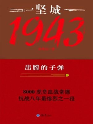 cover image of 坚城1943